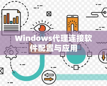 Windows代理连接软件配置与应用 Windows代理连接软件配置与应用