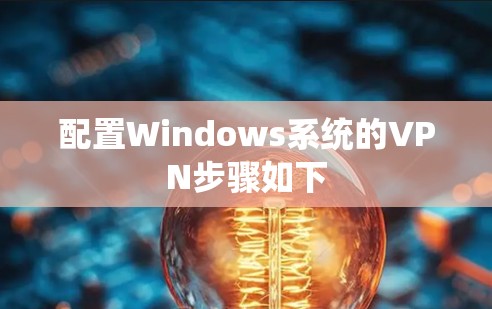 配置Windows系统的VPN步骤如下