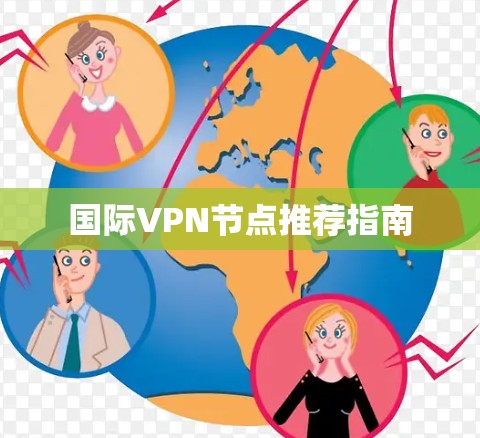 国际VPN节点推荐指南