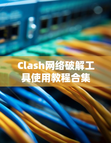 Clash网络破解工具使用教程合集