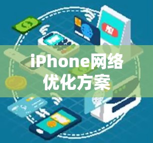 iPhone网络优化方案