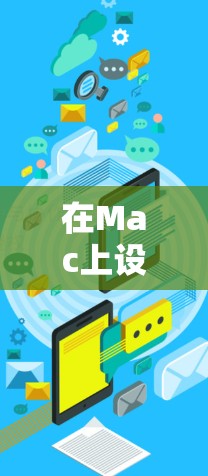 在Mac上设置VPN可以通过以下步骤完成