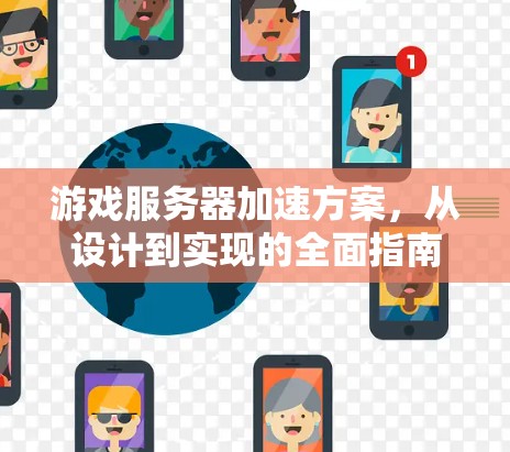 游戏服务器加速方案,从设计到实现的全面指南 游戏服务器加速方案,从设计到实现的全面指南