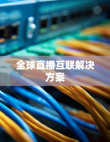 全球直播互联解决方案