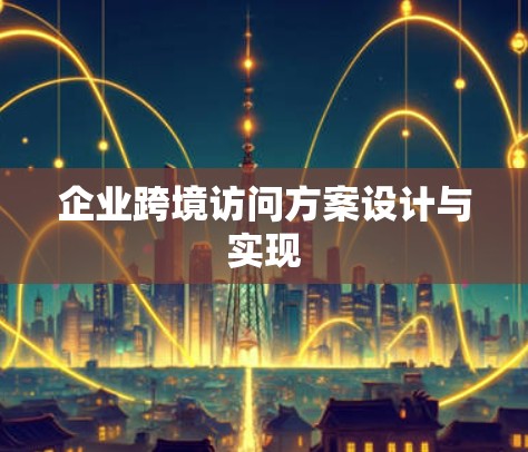 企业跨境访问方案设计与实现 企业跨境访问方案设计与实现