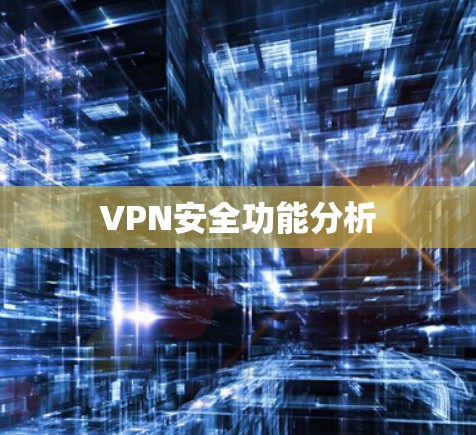 VPN安全功能分析