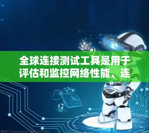 全球连接测试工具是用于评估和监控网络性能、连通性和稳定性的重要工具。这些工具可以帮助识别网络中存在的问题,如延迟、带宽瓶颈、路由问题或安全性问题。以下是一些常用的全球连接测试工具,按功能分类 全球连接测试工具是用于评估和监控网络性能、连通性和稳定性的重要工具。这些工具可以帮助识别网络中存在的问题,如延迟、带宽瓶颈、路由问题或安全性问题。以下是一些常用的全球连接测试工具,按功能分类