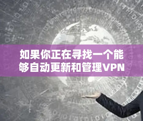 如果你正在寻找一个能够自动更新和管理VPN节点的平台，以下是一些推荐的工具和平台