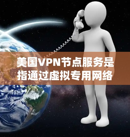 美国VPN节点服务是指通过虚拟专用网络(VPN)连接到美国的服务器,提供匿名化、安全和高速的网络连接服务。这种服务在企业、个人用户中都有广泛应用,主要用于保护隐私、绕过地域限制、优化网络性能等 美国VPN节点服务是指通过虚拟专用网络(VPN)连接到美国的服务器,提供匿名化、安全和高速的网络连接服务。这种服务在企业、个人用户中都有广泛应用,主要用于保护隐私、绕过地域限制、优化网络性能等