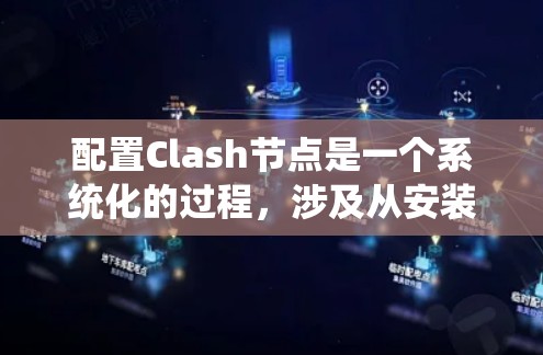 配置Clash节点是一个系统化的过程,涉及从安装到配置的多个步骤。以下是详细的配置指南,帮助您顺利设置和优化Clash节点 配置Clash节点是一个系统化的过程,涉及从安装到配置的多个步骤。以下是详细的配置指南,帮助您顺利设置和优化Clash节点