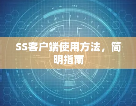 SS客户端使用方法,简明指南 SS客户端使用方法,简明指南