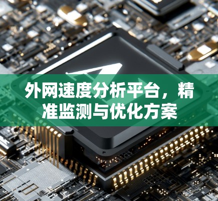外网速度分析平台,精准监测与优化方案 外网速度分析平台,精准监测与优化方案