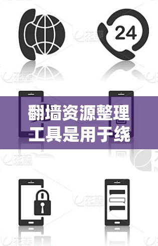 翻墙资源整理工具是用于绕过网络限制,访问被屏蔽或限制的网络资源的软件或服务。这些工具通常包括代理服务器、VPN、DNS解析器等。以下是一些常见的翻墙资源整理工具和方法 翻墙资源整理工具是用于绕过网络限制,访问被屏蔽或限制的网络资源的软件或服务。这些工具通常包括代理服务器、VPN、DNS解析器等。以下是一些常见的翻墙资源整理工具和方法