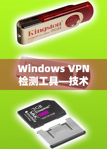 Windows VPN检测工具—技术解析 Windows VPN检测工具—技术解析