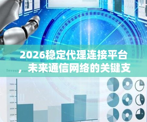 2026稳定代理连接平台，未来通信网络的关键支撑系统