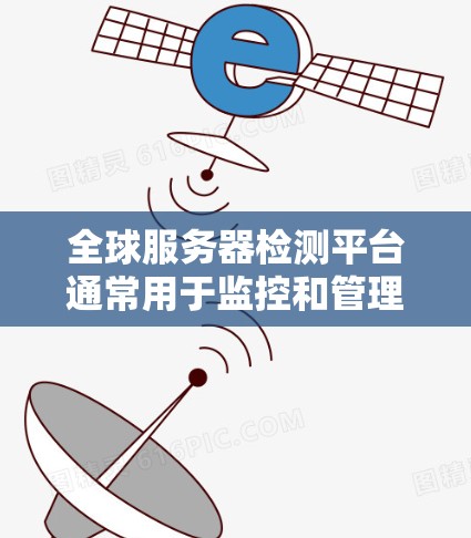 全球服务器检测平台通常用于监控和管理分布式的服务器资源,确保它们的正常运行和高效性能。这些平台通常提供多种功能,包括实时监控、问题定位、性能分析、负载测试、安全检测等。以下是一些常见的功能和用途 全球服务器检测平台通常用于监控和管理分布式的服务器资源,确保它们的正常运行和高效性能。这些平台通常提供多种功能,包括实时监控、问题定位、性能分析、负载测试、安全检测等。以下是一些常见的功能和用途