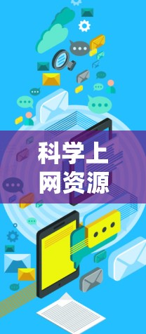 科学上网资源合集是一个庞大的资源体系,涵盖了从论文到数据、工具再到教育资源的多个方面。以下是对这些资源的分类和整理,帮助您更高效地利用这些资源 科学上网资源合集是一个庞大的资源体系,涵盖了从论文到数据、工具再到教育资源的多个方面。以下是对这些资源的分类和整理,帮助您更高效地利用这些资源