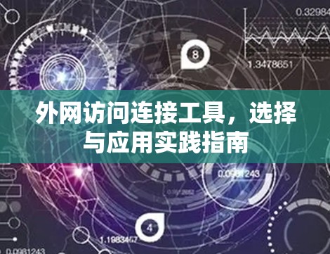 外网访问连接工具,选择与应用实践指南 外网访问连接工具,选择与应用实践指南