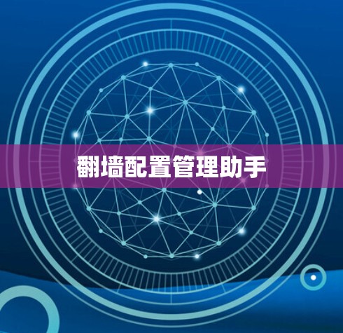 翻墙配置管理助手 翻墙配置管理助手
