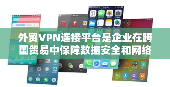 外贸VPN连接平台是企业在跨国贸易中保障数据安全和网络稳定性的关键工具。以下是对外贸VPN连接平台的详细分析和选择建议 外贸VPN连接平台是企业在跨国贸易中保障数据安全和网络稳定性的关键工具。以下是对外贸VPN连接平台的详细分析和选择建议