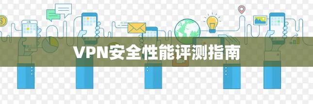 VPN安全性能评测指南 VPN安全性能评测指南