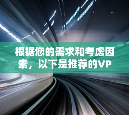 根据您的需求和考虑因素,以下是推荐的VPN服务和数据中心选择 根据您的需求和考虑因素,以下是推荐的VPN服务和数据中心选择
