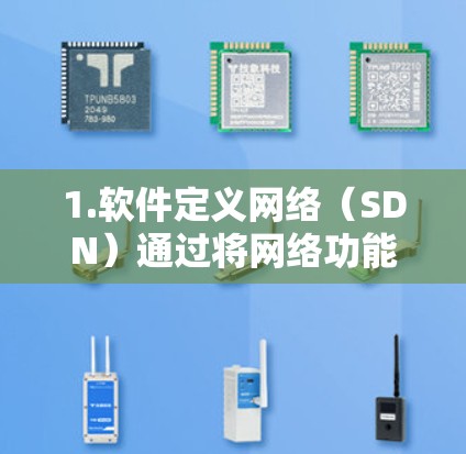 1.软件定义网络(SDN)通过将网络功能移动到控制层,可以动态调整网络路径,优化跨境流量,提升性能 1.软件定义网络(SDN)通过将网络功能移动到控制层,可以动态调整网络路径,优化跨境流量,提升性能