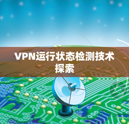 VPN运行状态检测技术探索 VPN运行状态检测技术探索