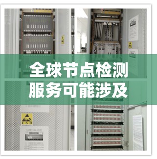 全球节点检测服务可能涉及多个方面,具体取决于您的需求。以下是一些可能的服务类型和功能 全球节点检测服务可能涉及多个方面,具体取决于您的需求。以下是一些可能的服务类型和功能