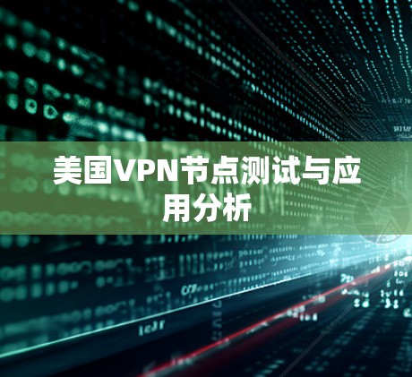 美国VPN节点测试与应用分析