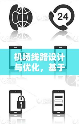 机场线路设计与优化,基于实际应用的比较分析 机场线路设计与优化,基于实际应用的比较分析