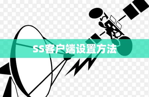 SS客户端设置方法 SS客户端设置方法