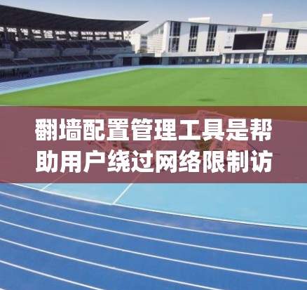 翻墙配置管理工具是帮助用户绕过网络限制访问网站的工具,常见的工具包括Shadowsocks、Surge、SSR、Xray、V2ray和Pac4a。以下是对这些工具的详细介绍 翻墙配置管理工具是帮助用户绕过网络限制访问网站的工具,常见的工具包括Shadowsocks、Surge、SSR、Xray、V2ray和Pac4a。以下是对这些工具的详细介绍