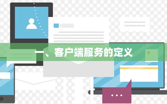 一、客户端服务的定义 一、客户端服务的定义