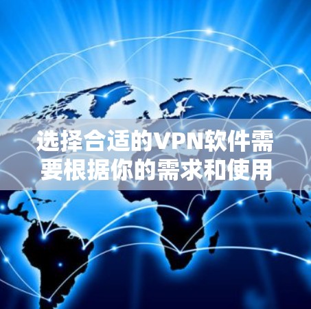 选择合适的VPN软件需要根据你的需求和使用场景来决定。以下是一些常见的VPN软件对比,帮助你更好地选择 选择合适的VPN软件需要根据你的需求和使用场景来决定。以下是一些常见的VPN软件对比,帮助你更好地选择