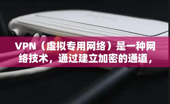 VPN(虚拟专用网络)是一种网络技术,通过建立加密的通道,允许用户访问互联网时保持匿名或保护隐私。VPN会员服务通常提供以下功能和内容 VPN(虚拟专用网络)是一种网络技术,通过建立加密的通道,允许用户访问互联网时保持匿名或保护隐私。VPN会员服务通常提供以下功能和内容
