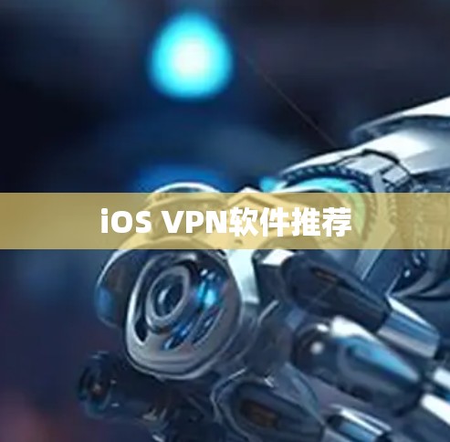 iOS VPN软件推荐 iOS VPN软件推荐