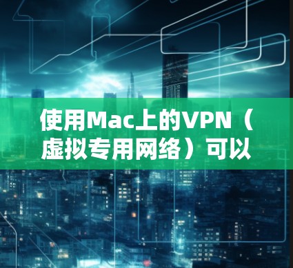 使用Mac上的VPN(虚拟专用网络)可以提供更高的网络安全性和隐私保护,尤其是在公共网络环境下。以下是一些关于Mac VPN使用体验的常见问题和建议 使用Mac上的VPN(虚拟专用网络)可以提供更高的网络安全性和隐私保护,尤其是在公共网络环境下。以下是一些关于Mac VPN使用体验的常见问题和建议