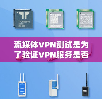 流媒体VPN测试是为了验证VPN服务是否能够正常提供流媒体内容,确保视频流畅播放以及连接的稳定性。以下是一些常见的流媒体VPN测试方法和步骤 流媒体VPN测试是为了验证VPN服务是否能够正常提供流媒体内容,确保视频流畅播放以及连接的稳定性。以下是一些常见的流媒体VPN测试方法和步骤