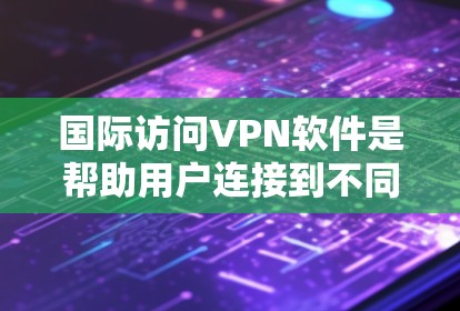 国际访问VPN软件是帮助用户连接到不同国家网络的工具,提供隐私保护和访问受限资源的服务。以下是对几款国际访问VPN软件的分析和建议 国际访问VPN软件是帮助用户连接到不同国家网络的工具,提供隐私保护和访问受限资源的服务。以下是对几款国际访问VPN软件的分析和建议