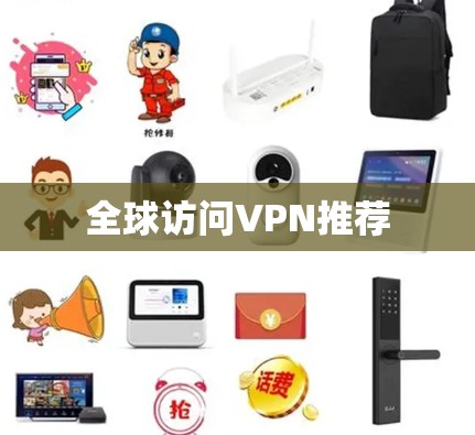 全球访问VPN推荐 全球访问VPN推荐