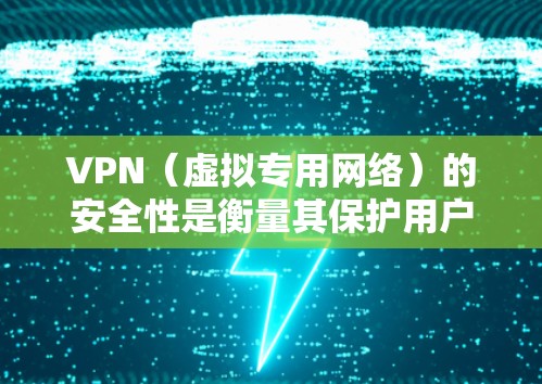 VPN(虚拟专用网络)的安全性是衡量其保护用户隐私和数据安全能力的重要指标。选择一个安全的VPN服务是确保你的网络活动不被第三方监视或劫持的关键。以下是一些安全性较高的VPN服务提供商及其特点 VPN(虚拟专用网络)的安全性是衡量其保护用户隐私和数据安全能力的重要指标。选择一个安全的VPN服务是确保你的网络活动不被第三方监视或劫持的关键。以下是一些安全性较高的VPN服务提供商及其特点
