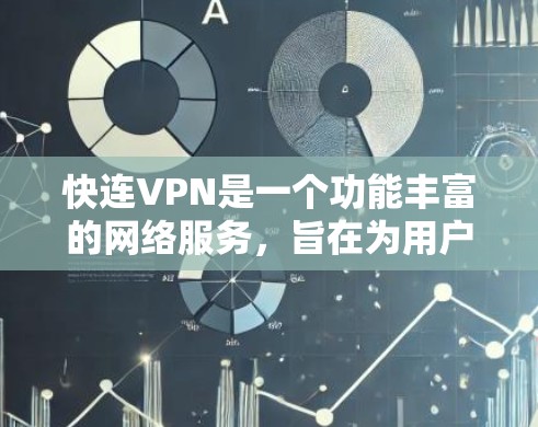 快连VPN是一个功能丰富的网络服务,旨在为用户提供安全、隐私和访问自由。以下是其详细功能介绍 快连VPN是一个功能丰富的网络服务,旨在为用户提供安全、隐私和访问自由。以下是其详细功能介绍