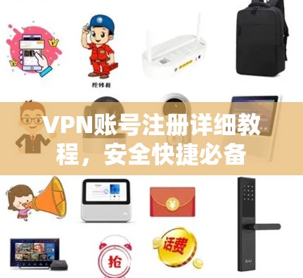VPN账号注册详细教程，安全快捷必备