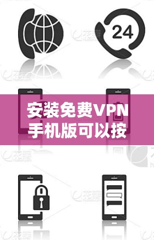 安装免费VPN手机版可以按照以下步骤进行 安装免费VPN手机版可以按照以下步骤进行