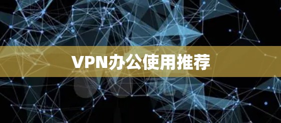 VPN办公使用推荐