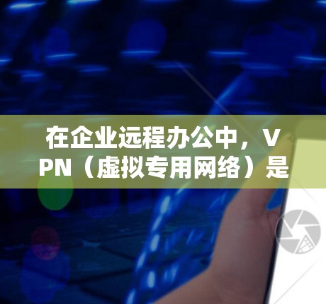 在企业远程办公中,VPN(虚拟专用网络)是一种重要的工具,用于为员工提供安全的网络连接,确保数据传输的隐私和安全。以下是一些常用的VPN和远程办公工具,适用于企业环境 在企业远程办公中,VPN(虚拟专用网络)是一种重要的工具,用于为员工提供安全的网络连接,确保数据传输的隐私和安全。以下是一些常用的VPN和远程办公工具,适用于企业环境