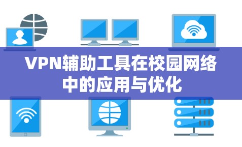 VPN辅助工具在校园网络中的应用与优化 VPN辅助工具在校园网络中的应用与优化