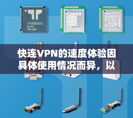 快连VPN的速度体验因具体使用情况而异,以下是一些常见的影响因素和体验分享 快连VPN的速度体验因具体使用情况而异,以下是一些常见的影响因素和体验分享