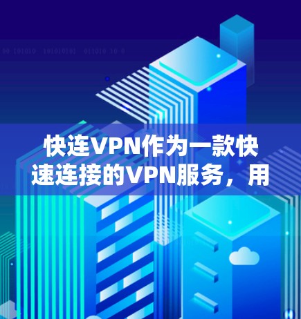 快连VPN作为一款快速连接的VPN服务,用户可能会遇到一些常见问题。以下是一些可能遇到的问题及其解决方法 快连VPN作为一款快速连接的VPN服务,用户可能会遇到一些常见问题。以下是一些可能遇到的问题及其解决方法